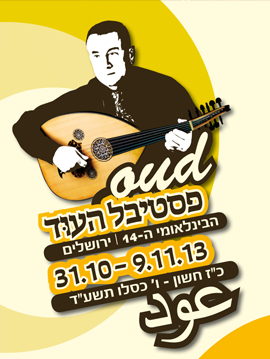 פסטיבל העוד 2013